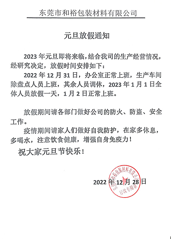 惠州2023年和裕包装元旦放假通知