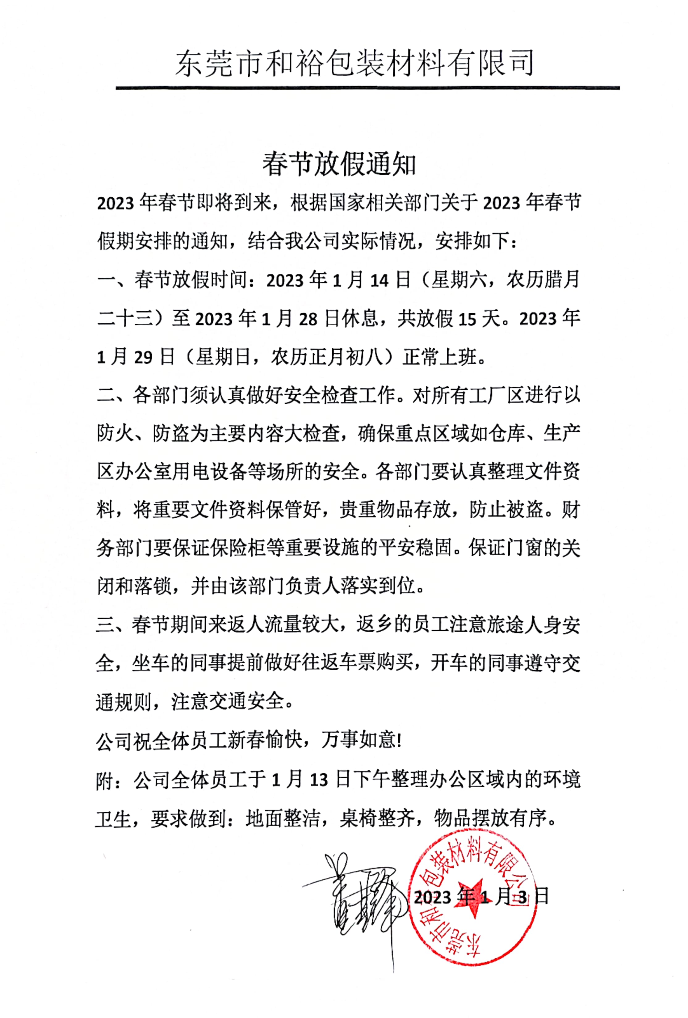 惠州2023年和裕包装春节放假通知